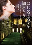 はじめての愛を知るとき (二見文庫 ザ・ミステリ・コレクション)