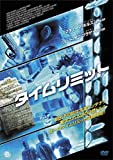 タイムリミット [DVD]