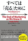 すべては｢売る｣ために―利益を徹底追求するマーケティング