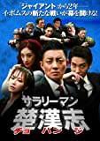 サラリーマン楚漢志<チョハンジ>コレクターズ・ボックス2 (5枚組) [DVD]