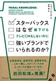 スターバックスはなぜ値下げもテレビCMもしないのに強いブランドでいられるのか?