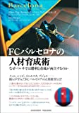 FCバルセロナの人材育成術