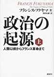 政治の起源 上 人類以前からフランス革命まで