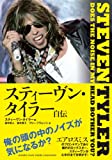 スティーヴン・タイラー自伝