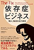 依存症ビジネス――「廃人」製造社会の真実