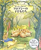 ピーターラビット フロプシーの子どもたち (しかけえほん)