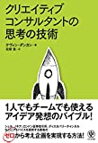 クリエイティブコンサルタントの思考の技術