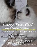 Lucy the Cat and Little Brother Bilingual Japanese - English