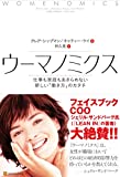 ウーマノミクス―仕事も家庭もあきらめない新しい「働き方」のカタチ