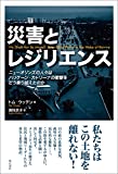 災害とレジリエンス―ニューオリンズの人々はハリケーン・カトリーナの衝撃をどう乗り越えたのか