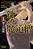 鉄の魔道僧1 神々の秘剣 (ハヤカワ文庫 FT ハ 6-1)