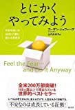 とにかくやってみよう──不安や迷いが自信と行動に変わる思考法