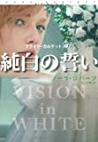 純白の誓い (扶桑社ロマンス)