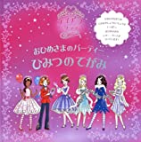 おひめさまのパーティー ひみつのてがみ (ティアラ・クラブしかけえほん)