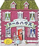 ドールハウス: イギリス、ビクトリア時代のいえのひみつ (めくりしかけえほん)