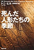 死んだ人形たちの季節 (集英社文庫 ヒ 7―1)