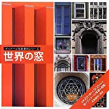 世界の窓 (ディテール写真資料シリーズ)