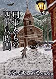 刑事たちの四十八時間 (創元推理文庫)