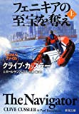 フェニキアの至宝を奪え（上） (新潮文庫)