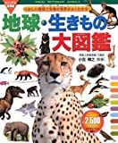 ビジュアル保存版 地球・生きもの大図鑑