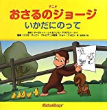 アニメおさるのジョージ いかだにのって