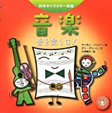 音楽 ―音を楽しむ!― (科学キャラクター図鑑)