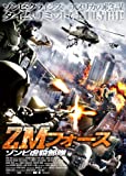 ZMフォース ゾンビ虐殺部隊 [DVD]