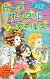 ビーチサンダルガールズ〈2〉パレオを旗にSOS!