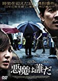 悪魔は誰だ [DVD]