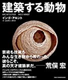 建築する動物 (SPACE SHOWER BOOKs)