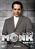 名探偵MONK　シーズン5　DVD-BOX