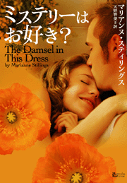 『ミステリーはお好き?』