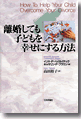 『離婚しても子どもを幸せにする方法』