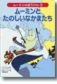 ムーミンのぼうけん4『ムーミンとたのしいなかまたち』