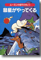 ムーミンのぼうけん1『彗星がやってくる』