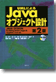 『UMLによるJAVAオブジェクト設計 第2版』