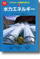 エネルギーの未来を考えるシリーズ２『水力エネルギー』