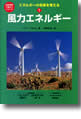 エネルギーの未来を考えるシリーズ１『風力エネルギー』