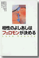 『相性のよしあしはフェロモンが決める』