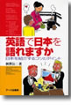 企業国際化センター代表取締役『英語で日本を語れますか:日本を紹介するコツとポイント』