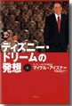 『ディズニー・ドリームの発想上・下』