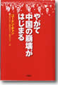 『やがて中国の崩壊がはじまる』