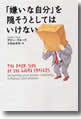 『「嫌いな自分」を隠そうとしてはいけない』