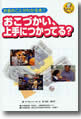 『お金のことがわかる本(1)おこづかい、上手につかってる？』