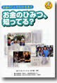 『お金のことがわかる本(2)お金のひみつ、知ってる？』