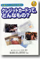 『お金のことがわかる本(4)クレジットカードって、どんなもの？』