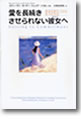 『愛を長続きさせられない彼女（あなた）へ』