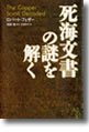 『死海文書の謎を解く』