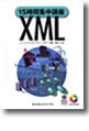 『15時間集中講座XML』