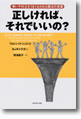 『正しければ、それでいいの？争いや対立をうまくおさめる魔法の言葉』